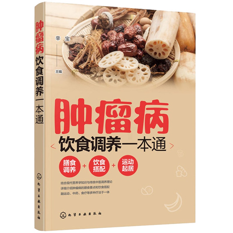 [醉染正版]肿瘤病饮食调养一本通 肿liu科ji病健康读本 肿liu癌症患者膳食调养健康运动饮食搭配指南 癌症患者化疗期高清大图