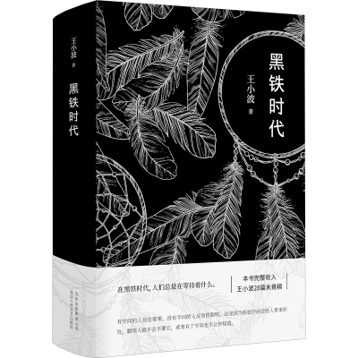 醉染图书黑铁时代9787530218518