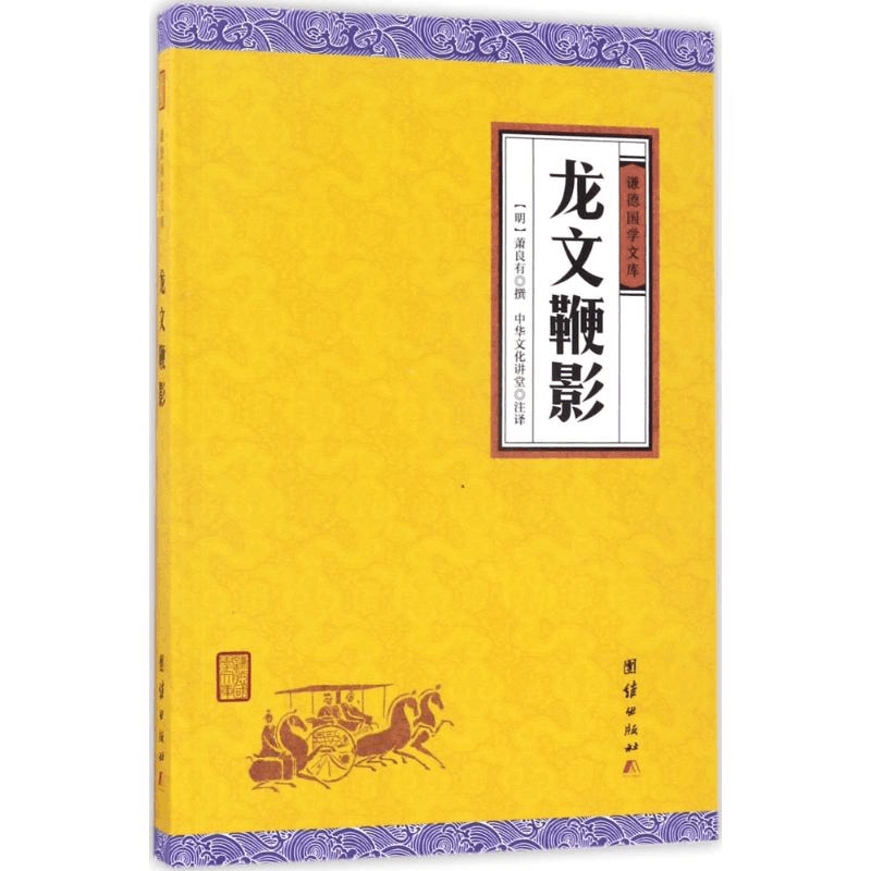 醉染图书龙文鞭影9787512645837图片