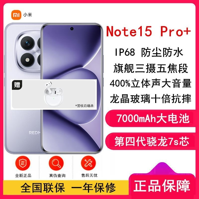 [全新]小米REDMI Note15 Pro+ 12GB+256GB 烟霞紫 5G 第四代骁龙7s 芯 7000mAh大