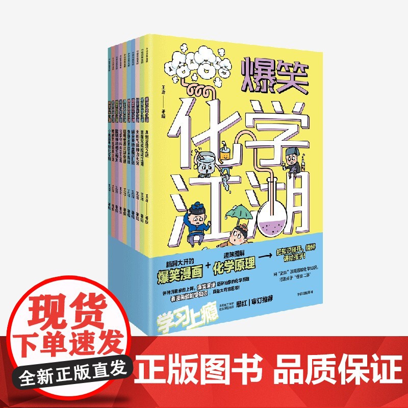 [7-14岁]爆笑化学江湖(全10册) 王冶著 中信出版社图书 正版高清大图
