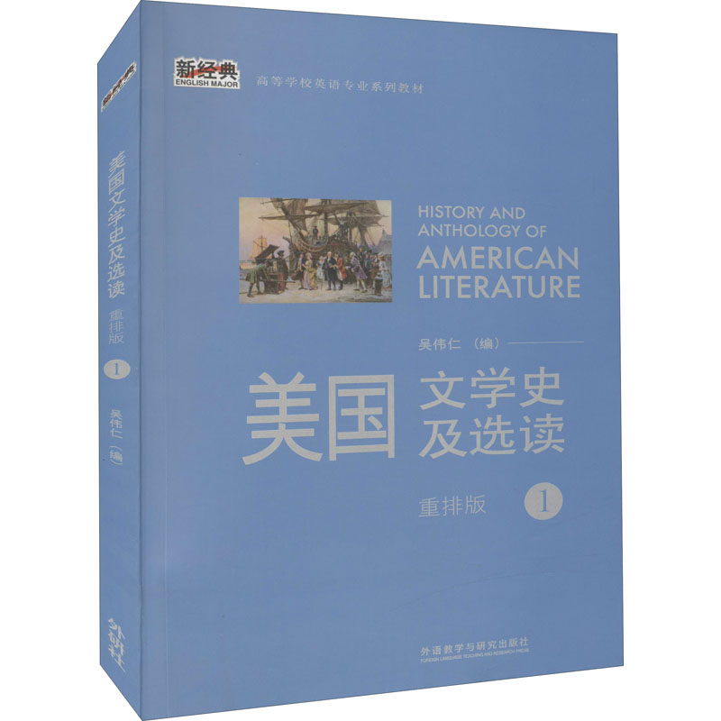【M】美国文学史及选读 1 重排版-9787513531689