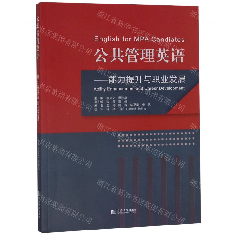 [N]公共管理英语--能力提升与职业发展-9787560887074