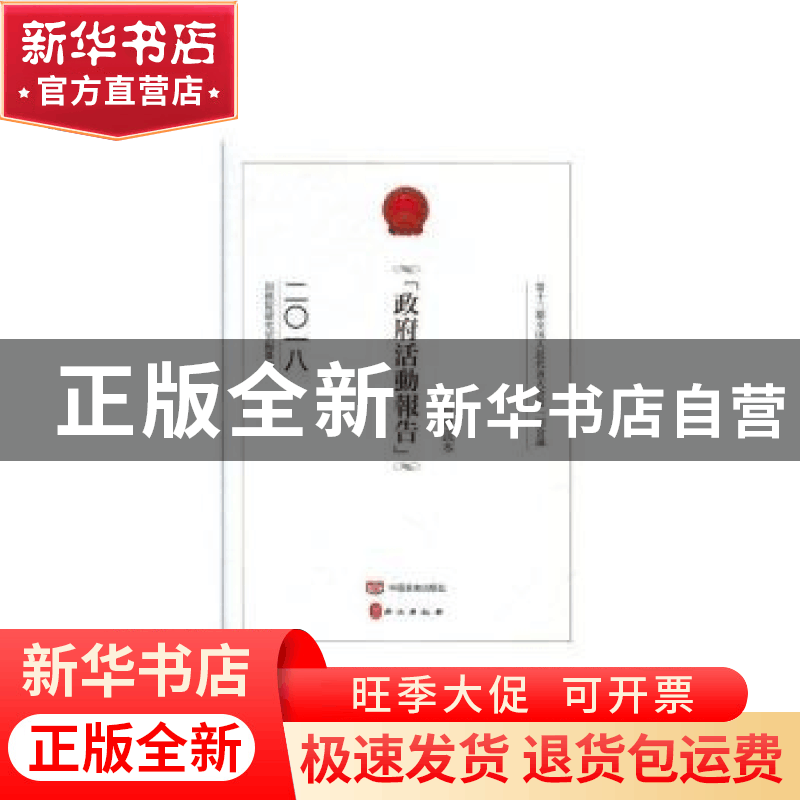 正版 政府活动报告(指导读本)(精装) 祖克慰 中国言实出版社 9787图片