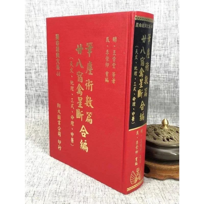正版 笔麈术数篇、廿八宿禽星断合编 明 王肯堂 等 翔大图片