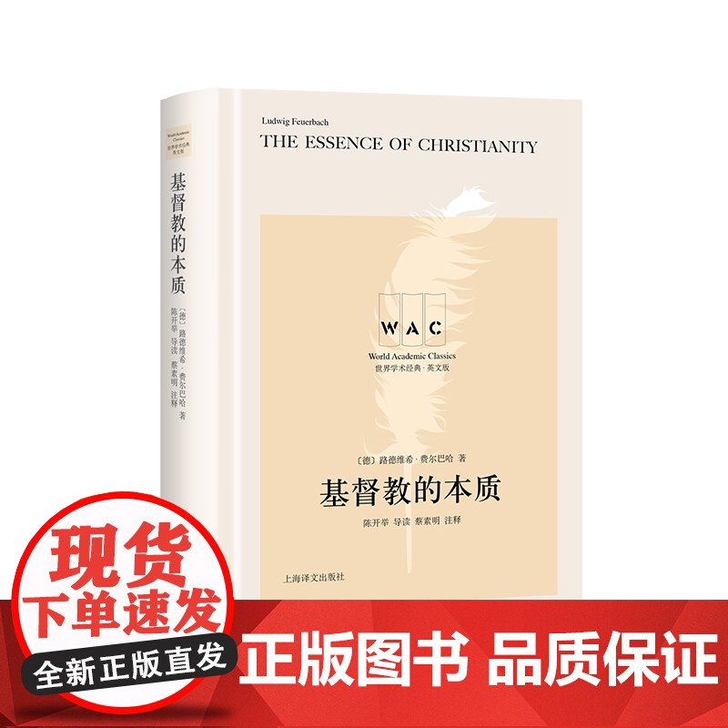 [英文版]基督教的本质 世界学术经典系列 [德] 路德维希·费尔巴哈 陈开举 导读 蔡素明 注释 上海译文出版社 正版高清大图