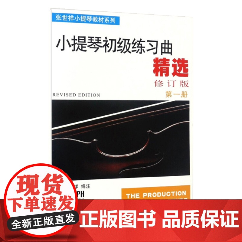 小提琴初级练习曲精选(第1册)张世祥 正版图书籍 上海音乐出版社 小提琴学习乐谱书籍 小提琴初学入门基础教材 管弦乐音乐高清大图