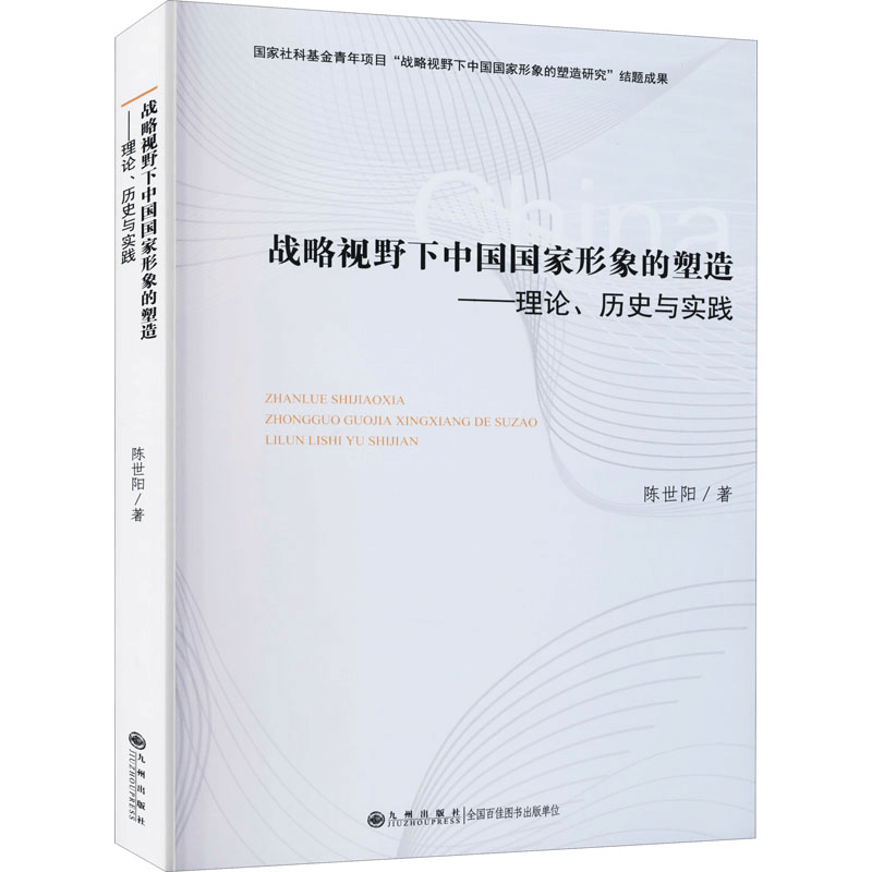 [M]战略视野下中国国家形象的塑造——理论历史与实践-9787510896392图片