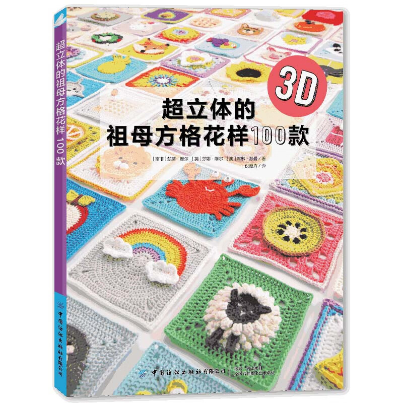 [醉染正版]超立体的祖母方格花样100款 食物饮品动物花朵多样造型节日主题祖母格编织方法 围巾毯子抱枕图案素材钩针钩织高清大图