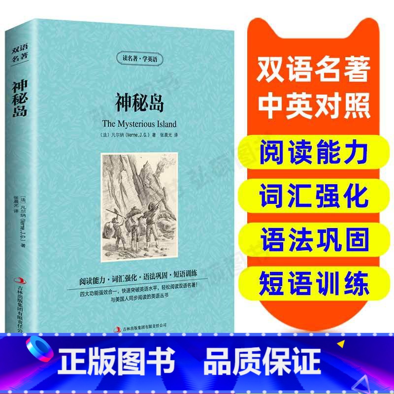 【正版】读名著 学英语 神秘岛 英汉双语读物 英语书籍名著 双语版英语名著 阅读课外读物 小学初中英语读物 中英双语读