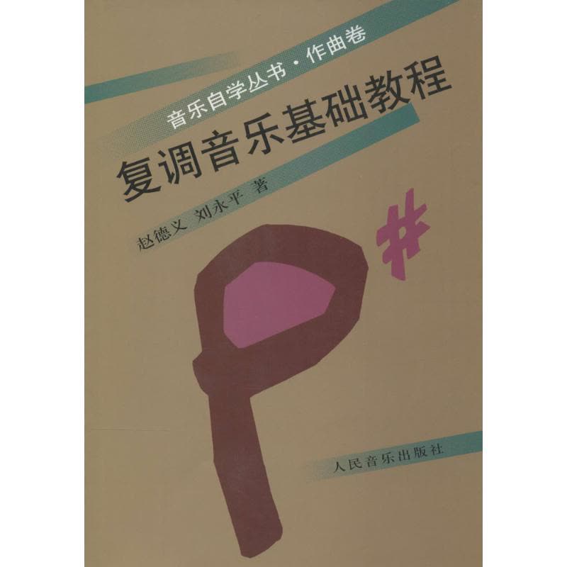 复调音乐基础教程图片