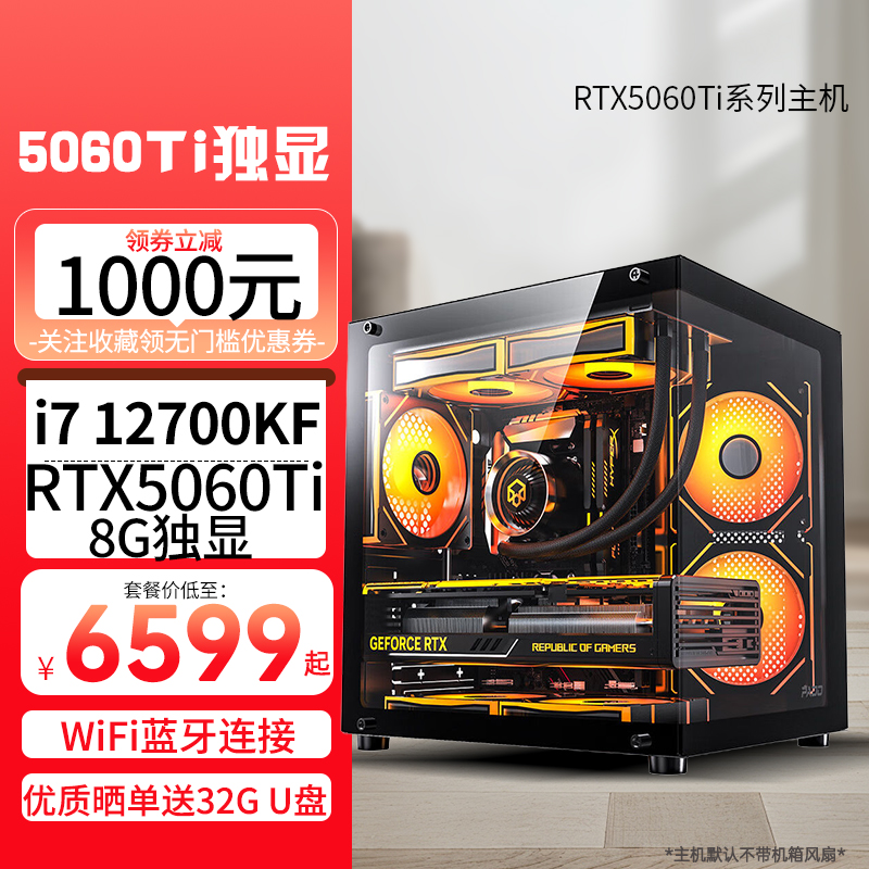 i7 12700KF/RTX5060Ti 8G独显WIFI蓝牙无线DDR5双通道内存DIY主机台式电脑组装电脑游戏电竞直播AI设计电脑5060Ti主机
