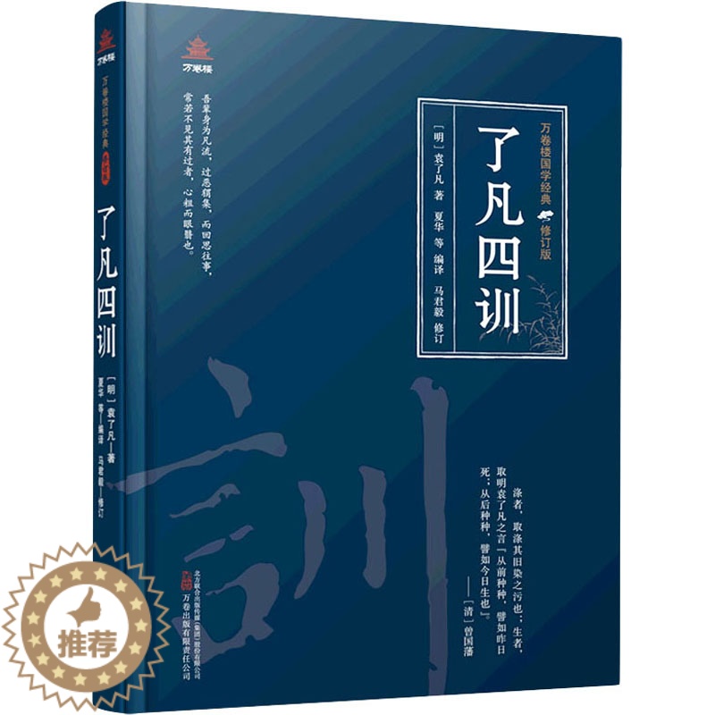 【醉染正版】了凡四训 【明】袁了凡 著 夏华 等 编 中国古典小说、诗词 文学 万卷出版有限责任公司 图书