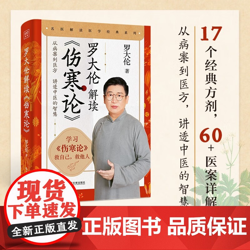 罗大伦解读 伤寒论 罗大伦 著 养生保健高清大图