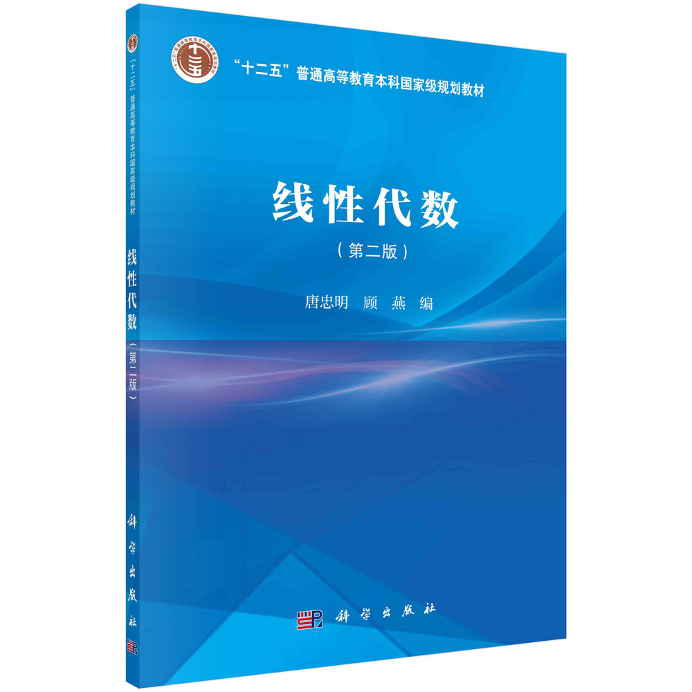 线性代数(第二版) [正版]线性代数(第二版) 9787030733221 唐忠明,顾燕 科学出版社 数学 书高清大图