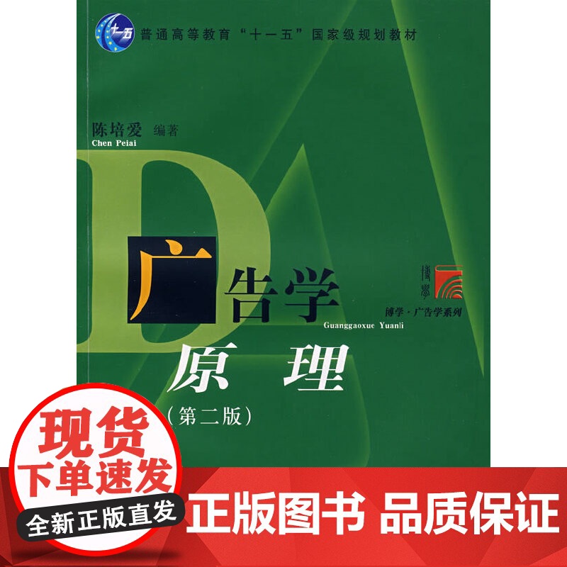 广告学原理(第二版) 陈培爱 复旦大学出版社 正版书籍高清大图