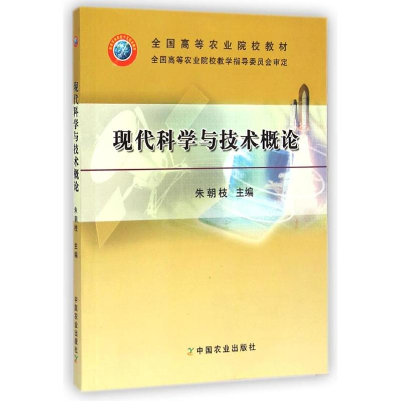 醉染图书现代科学与技术概论9787109099197高清大图