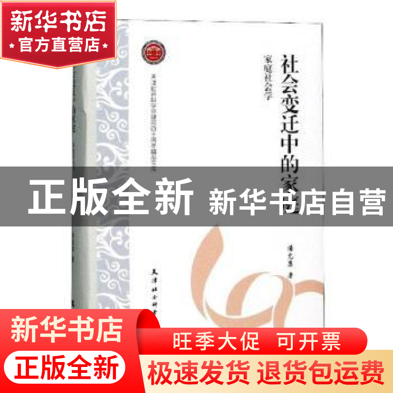 正版 社会变迁中的家庭:家庭社会学 潘允康著 天津社会科学院出高清大图