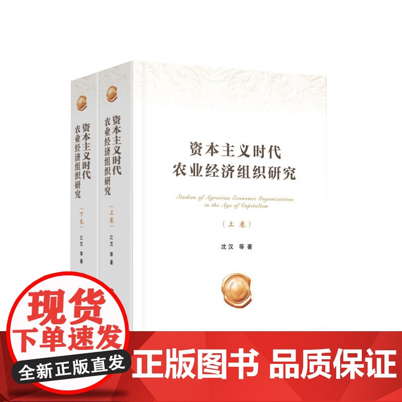 资本主义时代农业经济组织研究(上、下卷) 沈汉等 著 人民出版社高清大图