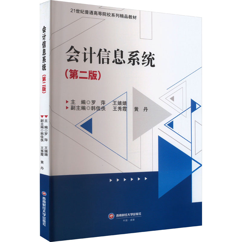 [M]会计信息系统(第2版)-9787550457973高清大图