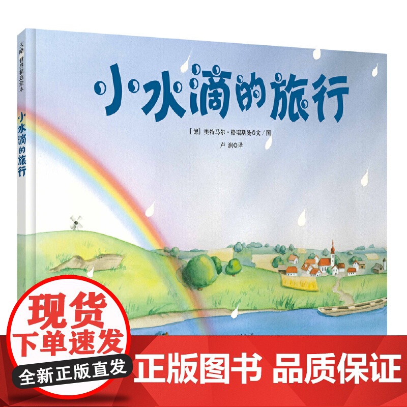 小水滴的旅行绘本2023新版 3-4-5-6岁幼儿园正版精装绘本童书德国雨点旅行记儿童图书早教阅读益智科普绘本知识读物正高清大图