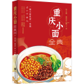 重庆小面全典