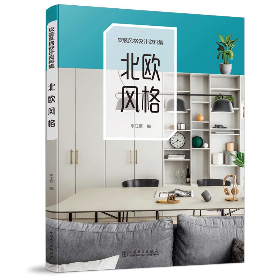 [醉染正版]邮 软装风格设计资料集 北欧风格 室内设计师软装设计教程手册装修效果图册装饰素材搭配软装设计方案家居设计家装高清大图