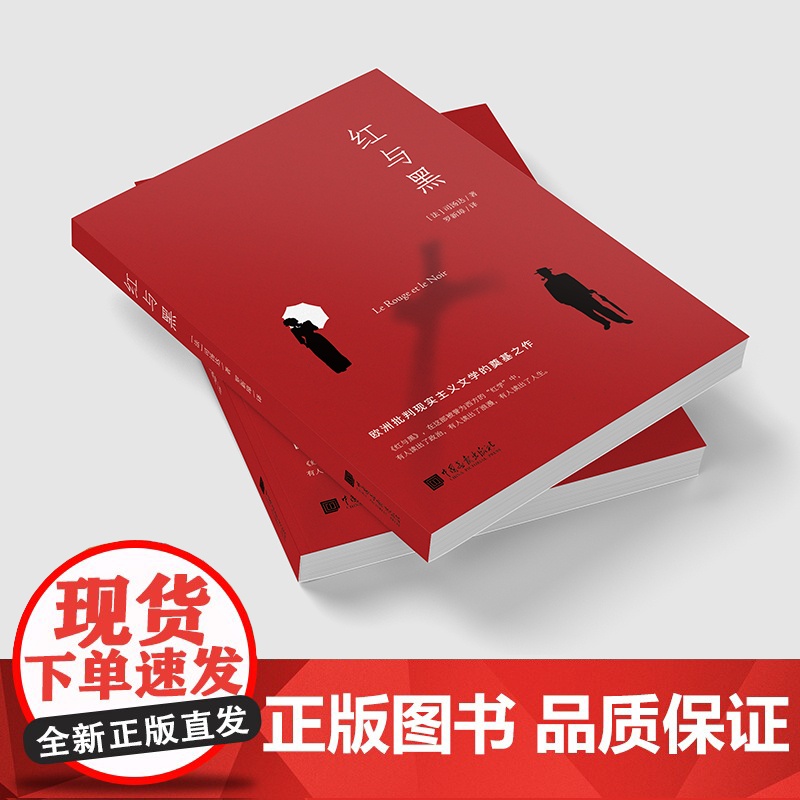 红与黑 司汤达诞辰240周年纪念版本,翻译泰斗罗新璋全新翻译 文直译缩写版本 法国国家图书馆藏本 外国文学小说世界名著高清大图