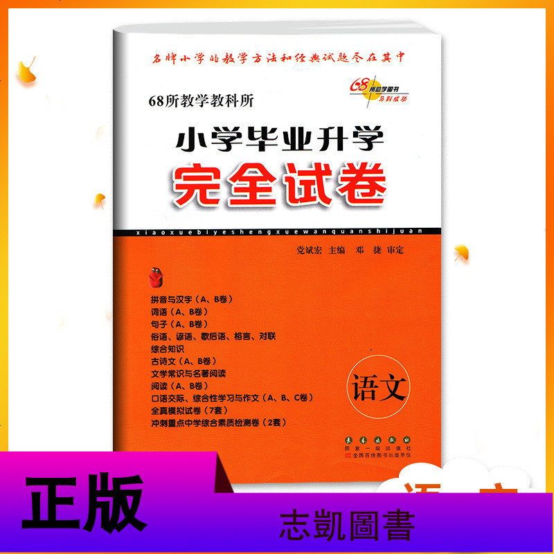 全国68所名牌学校小学毕业升学完全试卷语文 适合各种实验版教材 小学语文必刷卷 全国小学毕业语文试卷 小学语文练习册
