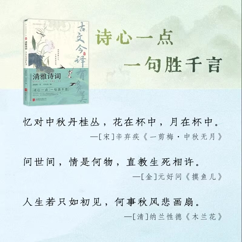 [单本]清雅诗词-古文今译有多美 [正版]古文今译有多美 当白话文遇见古诗词名言佳句提升写作技巧清雅诗词中国文学浪漫古诗高清大图