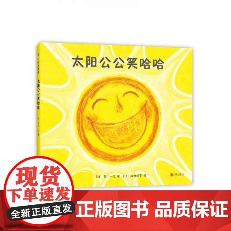 太阳公公笑哈哈精装0-2岁儿童分级阅读书目低幼启蒙哈哈大笑 爱与勇气快乐和安全感 亲子关系正版爱心树高清大图
