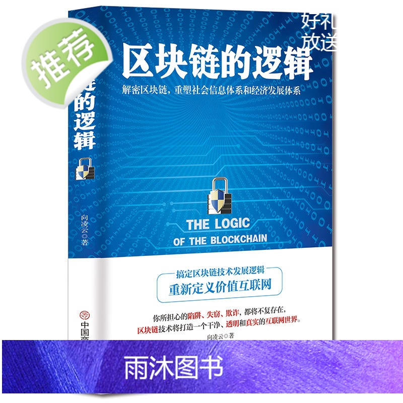 正版 区块链的逻辑 向凌云中国商业出版社宇宙通证投资逻辑 虚拟经济互联网区块链人工智能AI未来发展 NFT滚烫元宇宙DA高清大图
