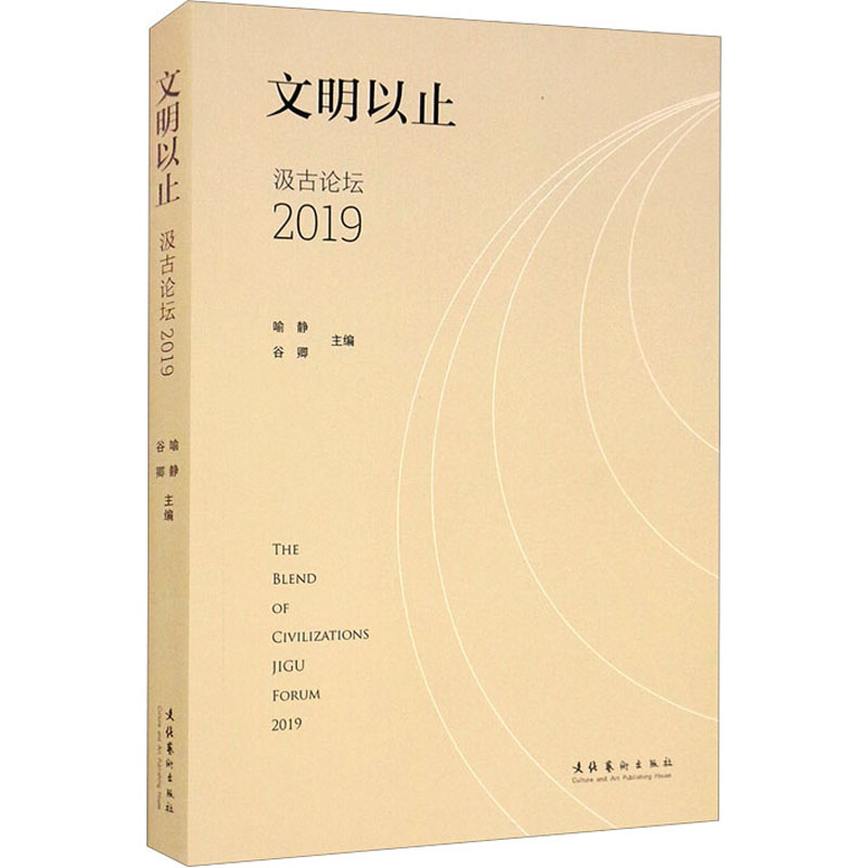 [醉染正版]文明以止 汲古论坛 2019 喻静,谷卿 编 美术理论 艺术 文化艺术出版社 正版图书高清大图