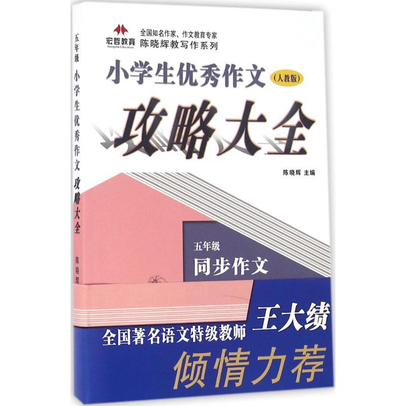 正版新书]小学生优秀作文攻略大全(人教版)(5年级)陈晓辉978高清大图