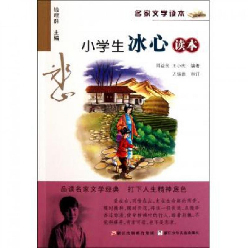 正版新书]小学生冰心读本/名家文学读本周益民//王小庆|主编:钱高清大图