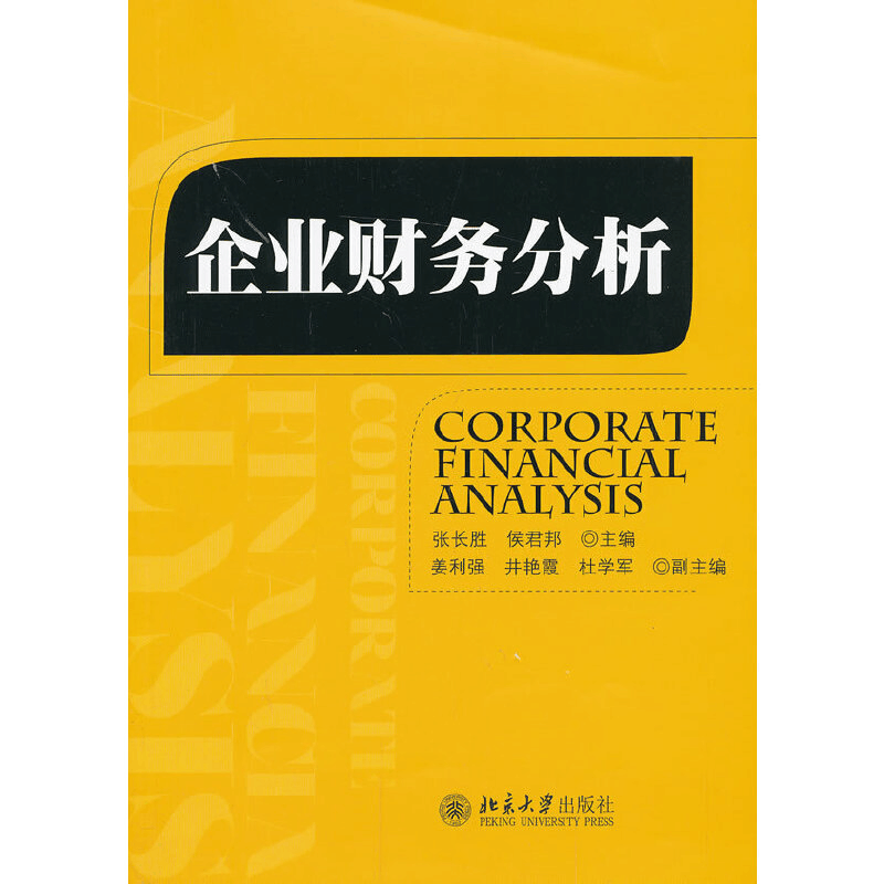 醉染图书企业财务分析9787301226704图片