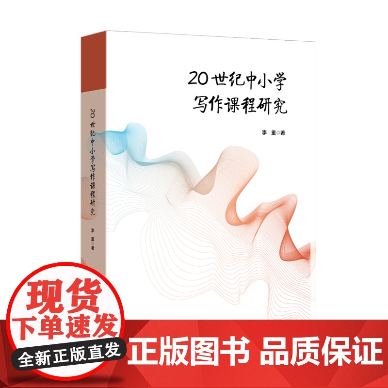 20世纪中小学写作课程研究 李重著 现代写作学习 华东师范大学出版社高清大图