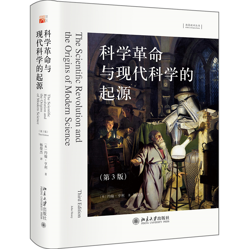 正版新书]科学革命与现代科学的起源(第3版)约翰·亨利;杨俊杰高清大图