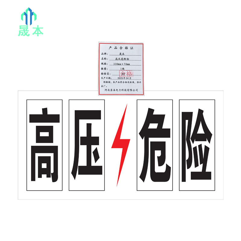 晟本+高压危险警示牌+330×70mm 工程级粘贴式+块高清大图