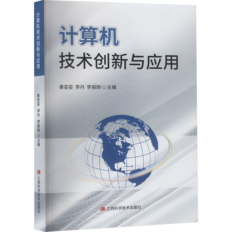 正版新书】计算机技术创新与应用秦娈娈,李丹,李振刚 编978753909
