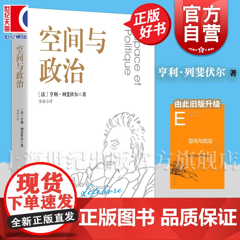 空间与政治 法国亨利列斐伏尔著李春译本中国政治哲学社会科学正版图书籍上海人民出版社世纪出版 另著日常生活批判/空间的生产高清大图
