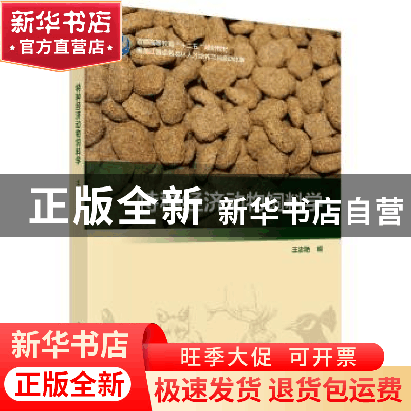正版 特种经济动物饲料学 王忠艳 科学出版社 9787030452429 书籍图片