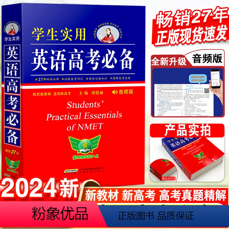 英语 【4本套】高考+作文+真题+读后续写 【正版】2024新版英语高考学生实用高中英语词典刘锐诚词典英汉字典202