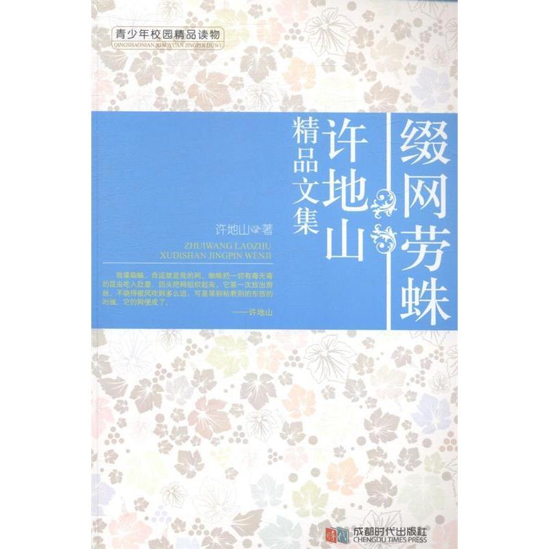 正版新书】缀网劳蛛:许地山精品文集许地山著9787546408170
