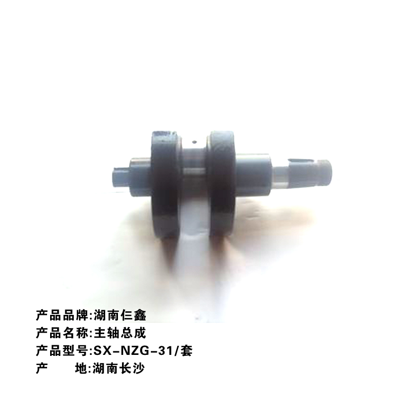 仨鑫 主轴总成SX-NZG-31/套