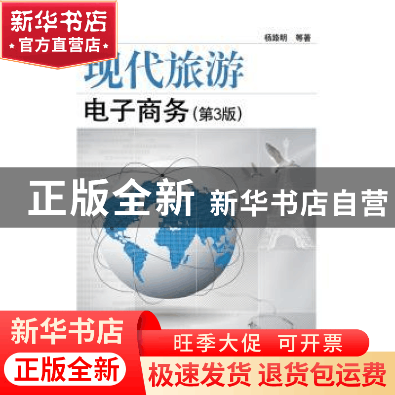 正版 现代旅游电子商务 杨路明,谢伊苹,吴彦艳著 电子工业出版图片