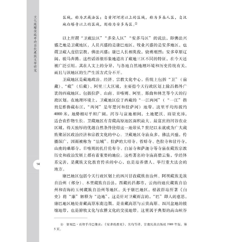 [醉染正版]文化地理视域中的当代藏族文学研究 徐琴 中国现当代文学理论 文学 中山大学出版社高清大图