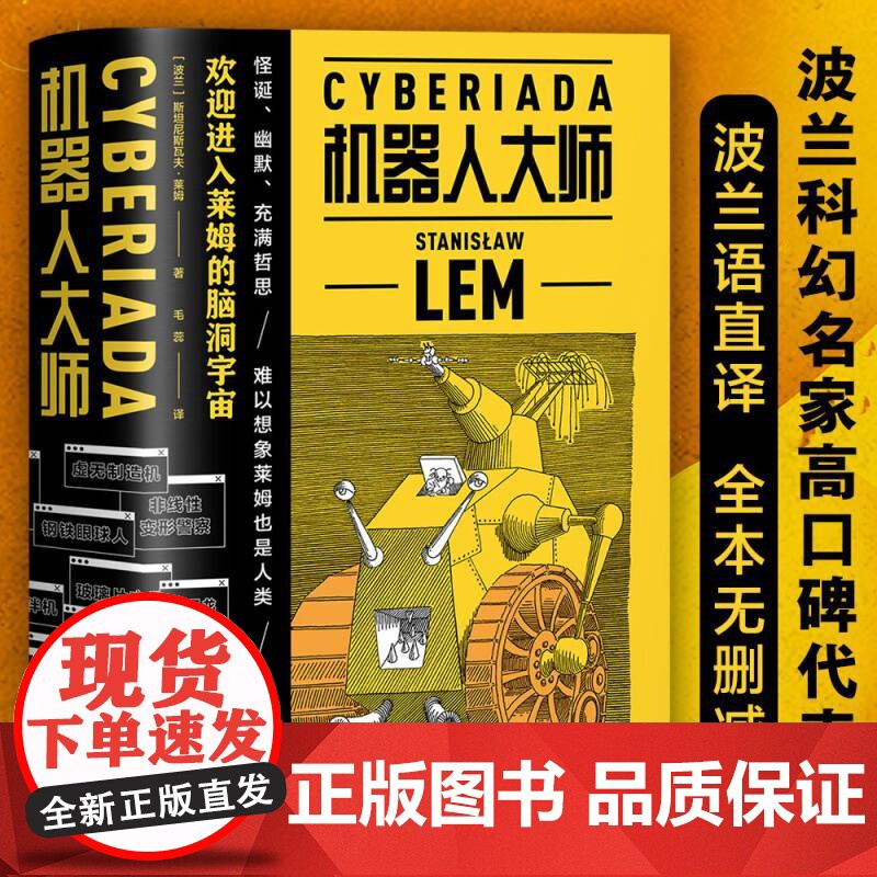 机器人大师 全2册 外国文学 科幻小说 波兰科幻名家莱姆高口碑代表作 20个天马行空的爆笑哲理脑洞故事 全译本无删节 果高清大图