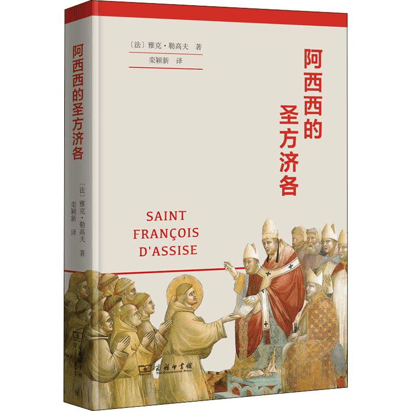 正版新书]阿西西的圣方济各(法)雅克·勒高夫9787100202855图片