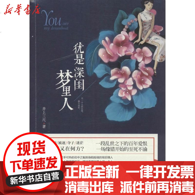 犹是深闺梦里人 井上三尺 井上三尺著 摘要书评在线阅读 苏宁易购图书